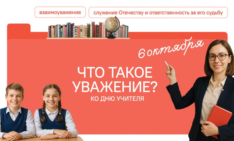 Что такое уважение? Ко Дню учителя