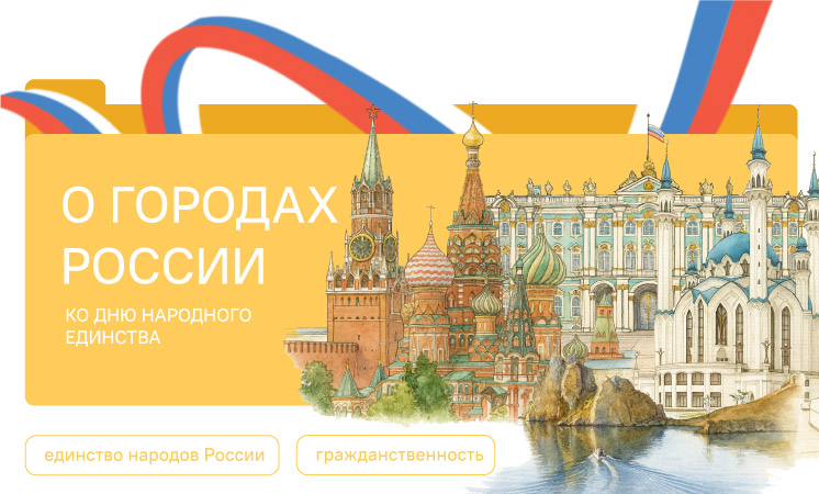 О городах России. Ко Дню народного единства