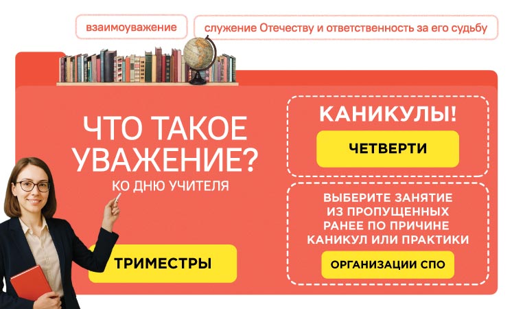 Что такое уважение? Ко Дню учителя