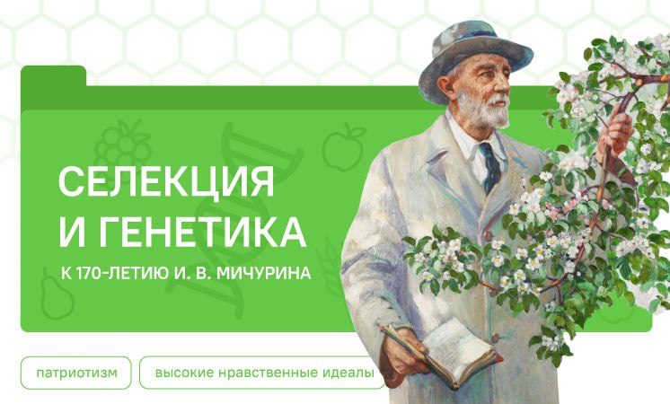 Селекция и генетика. К 170-летию И.В. Мичурина