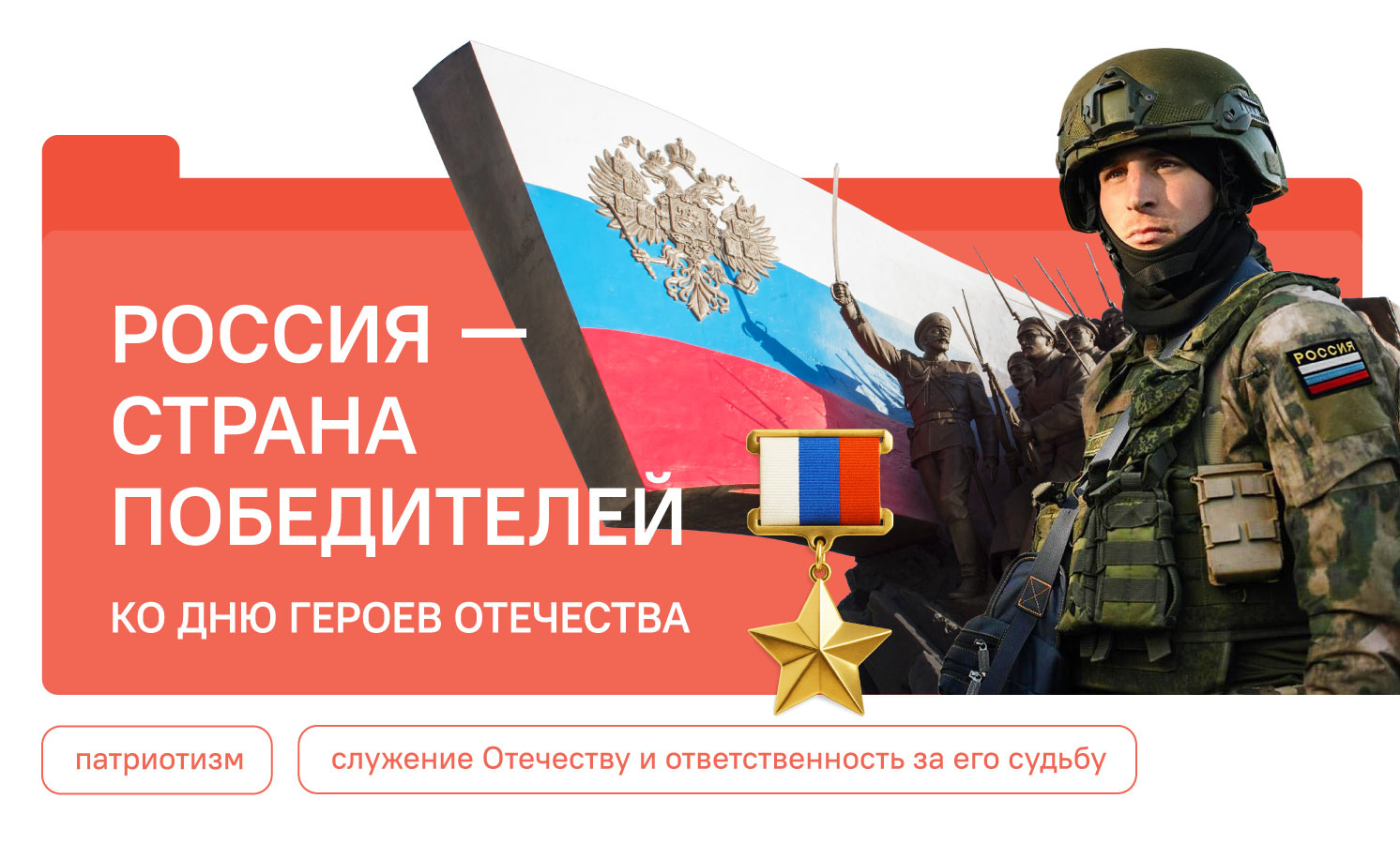 Разговоры о важном 08.12.2025 "Россия - страна победителей"