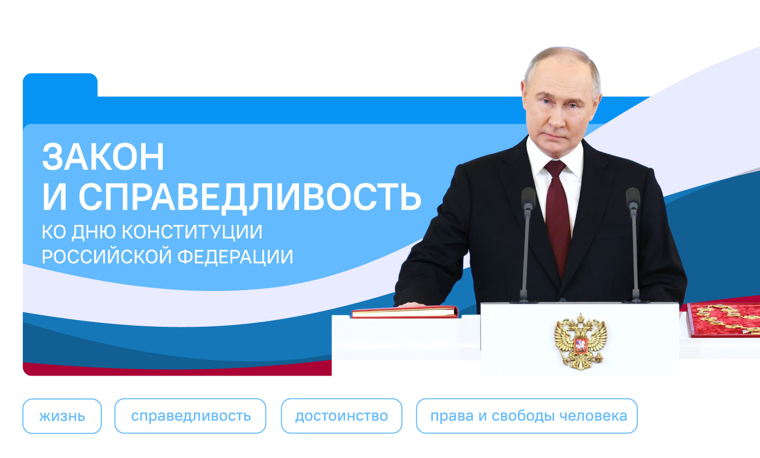 О важном 15 декабря "Ко Дню Конституции Российской Федерации"
