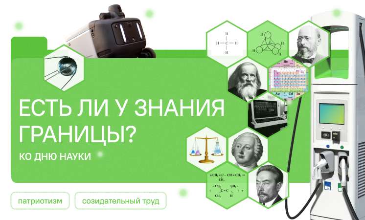 Есть ли у знания границы? Ко Дню науки